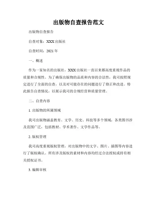 出版物自查报告范文