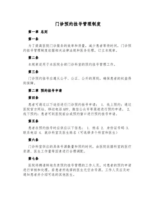 门诊预约挂号管理制度