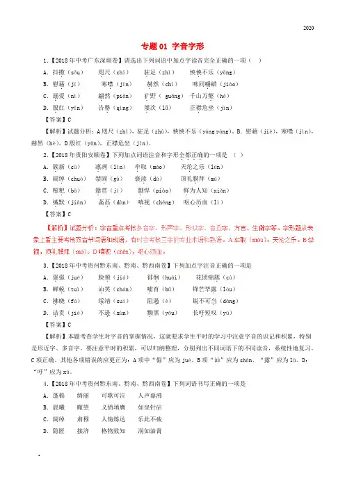2020年中考语文试题分项版解析汇编(第02期)专题01 字音字形(含解析)