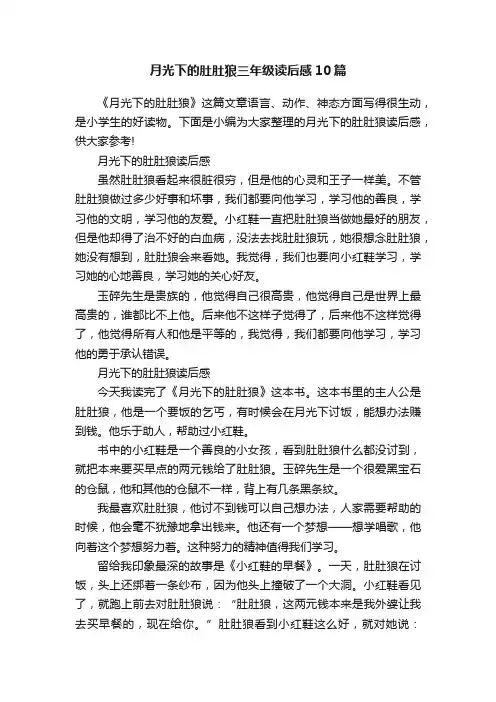 月光下的肚肚狼三年级读后感10篇