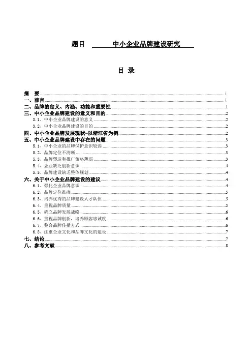 中小企业品牌建设研究