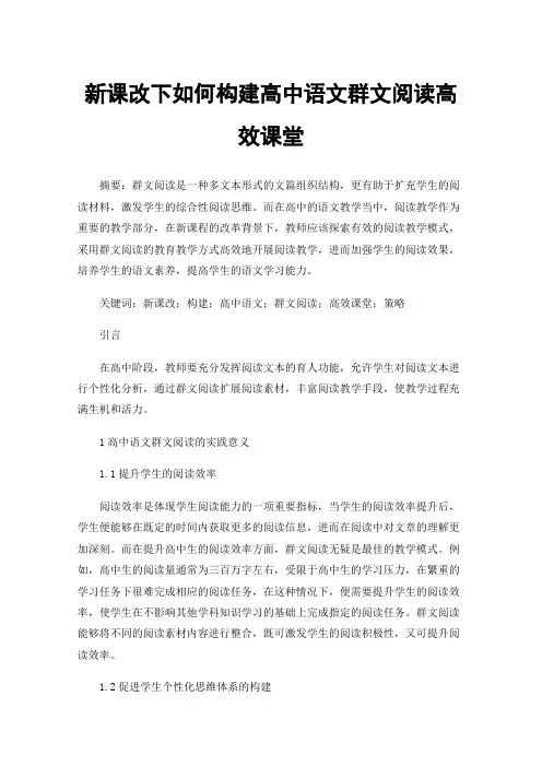 新课改下如何构建高中语文群文阅读高效课堂
