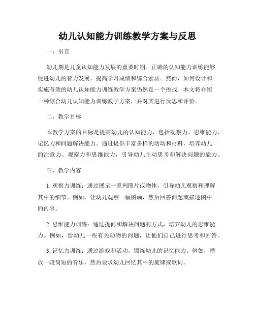 幼儿认知能力训练教学方案与反思