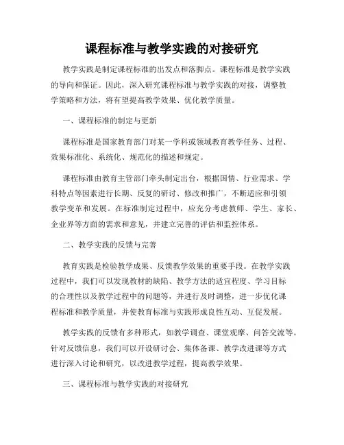 课程标准与教学实践的对接研究