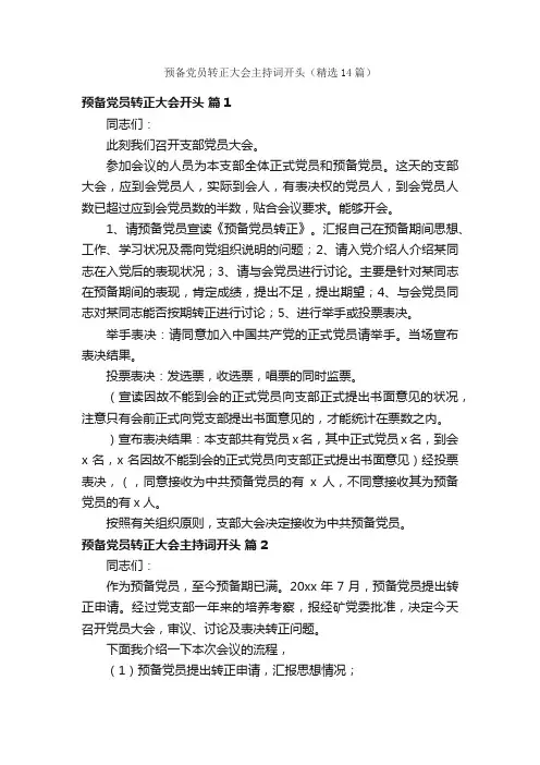 预备党员转正大会主持词开头（精选14篇）