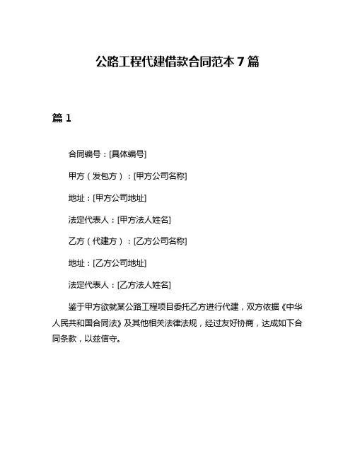 公路工程代建借款合同范本7篇