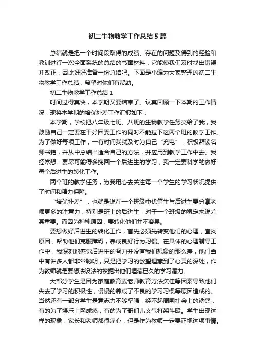 初二生物教学工作总结5篇