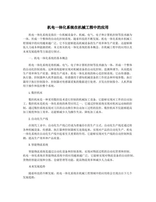 机电一体化系统在机械工程中的应用