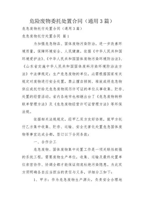 危险废物委托处置合同(通用3篇)
