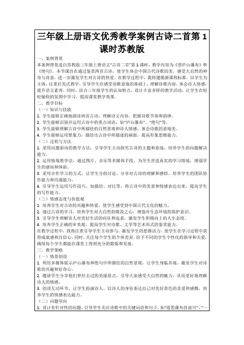 三年级上册语文优秀教学案例古诗二首第1课时苏教版