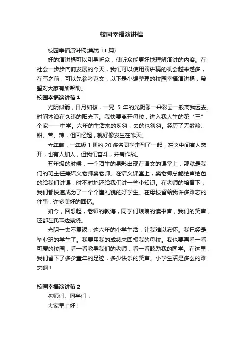 校园幸福演讲稿