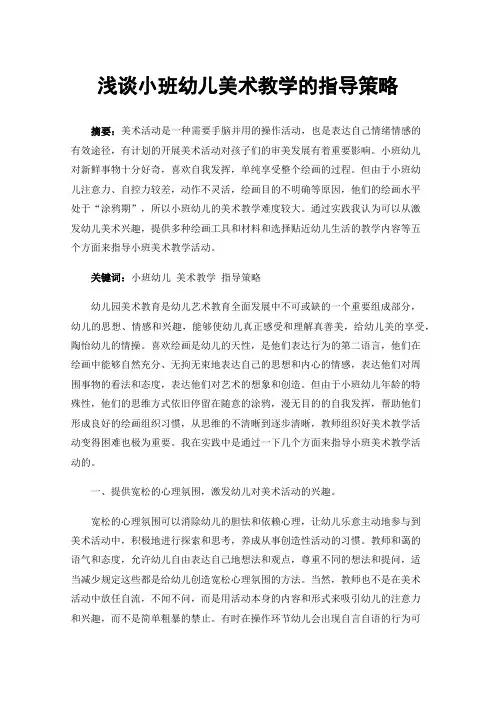 浅谈小班幼儿美术教学的指导策略