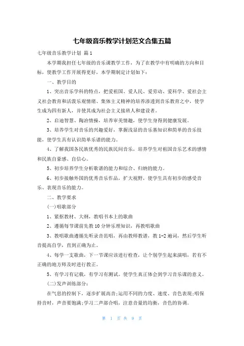 七年级音乐教学计划范文合集五篇