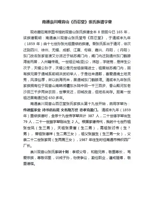 南通崇川观音山《百忍堂》张氏族谱字辈