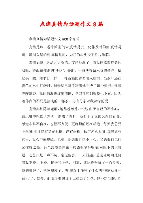 点滴真情为话题作文8篇