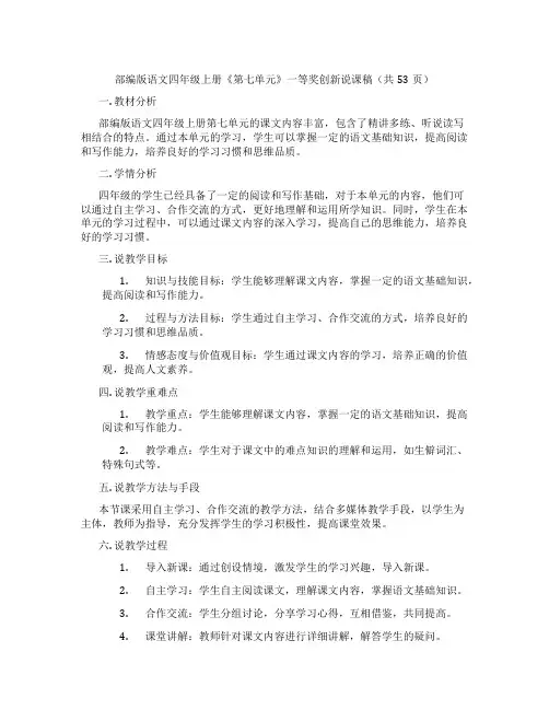 部编版语文四年级上册《第七单元》一等奖创新说课稿(共53页)