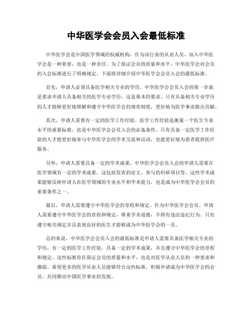 中华医学会会员入会最低标准