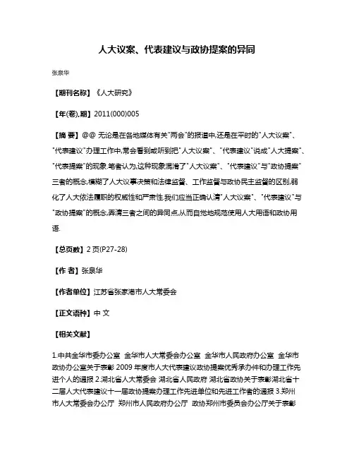 人大议案、代表建议与政协提案的异同