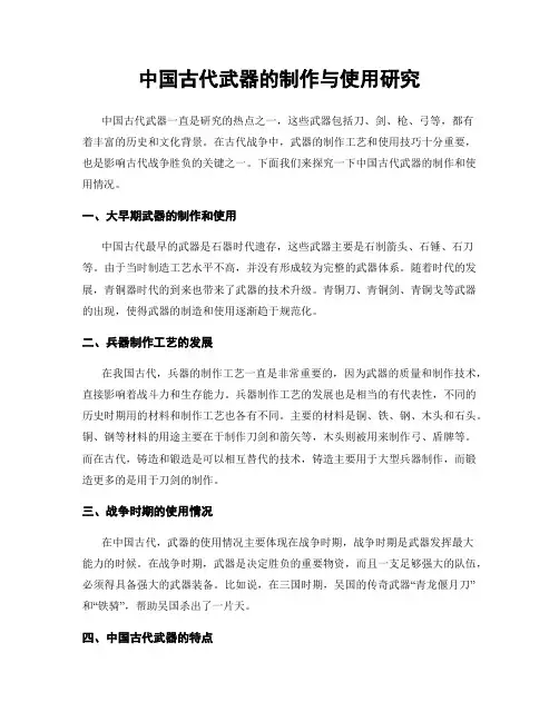 中国古代武器的制作与使用研究