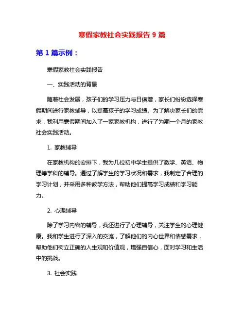 寒假家教社会实践报告9篇