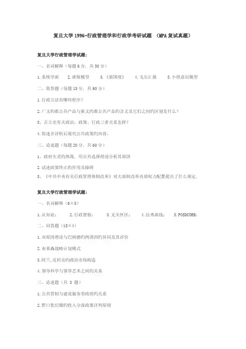 2023年复旦大学行政管理学和行政学考研试题复试真题