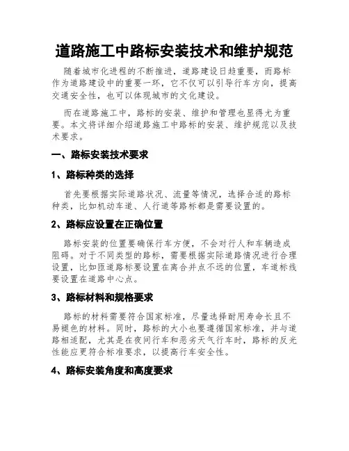 道路施工中路标安装技术和维护规范