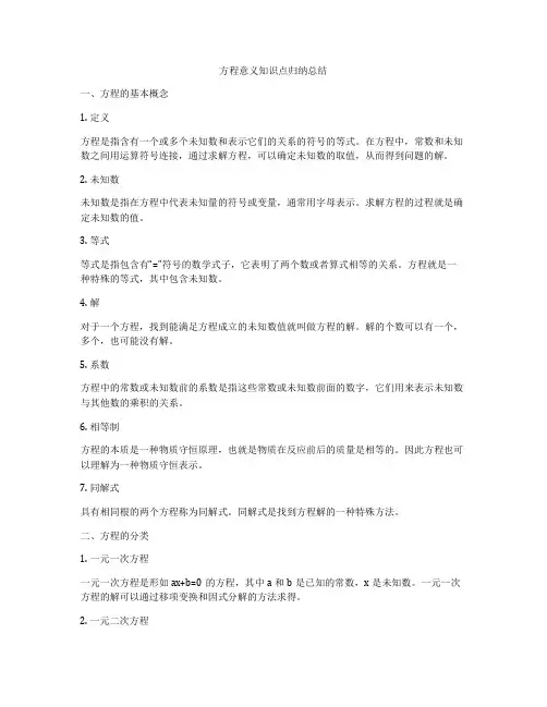 方程意义知识点归纳总结