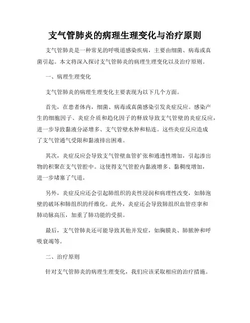 支气管肺炎的病理生理变化与治疗原则