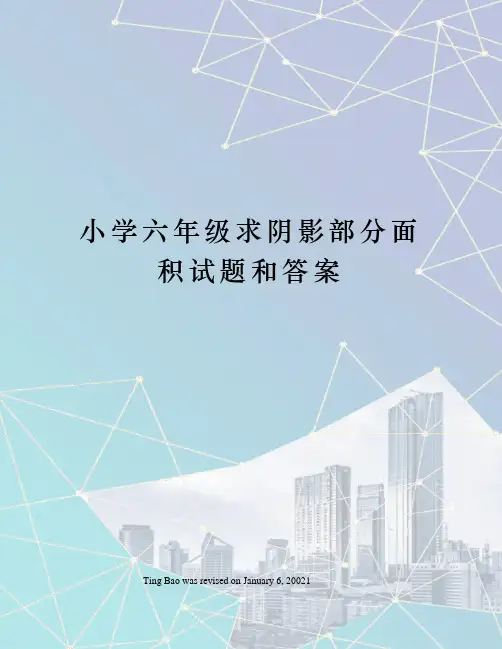小学六年级求阴影部分面积试题和答案