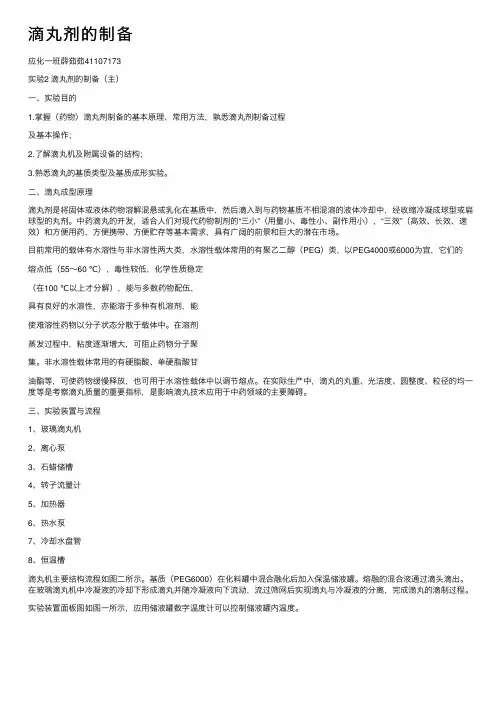 滴丸剂的制备