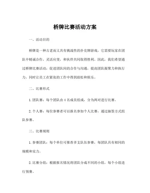 桥牌比赛活动方案