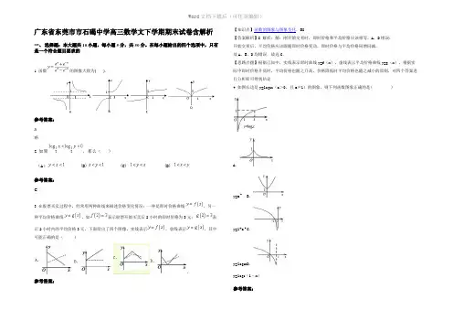 广东省东莞市市石碣中学高三数学文下学期期末试卷含解析