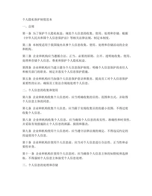 个人隐私保护制度范本