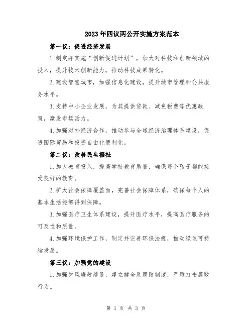 2023年四议两公开实施方案范本