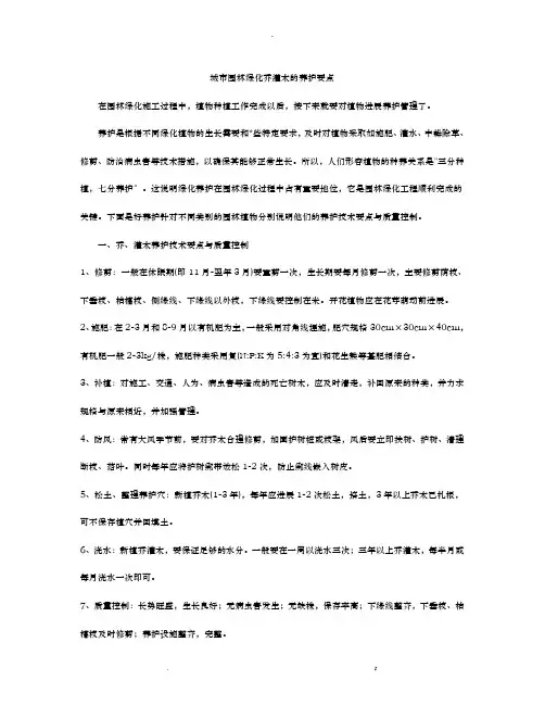 城市园林绿化乔灌木的养护要点
