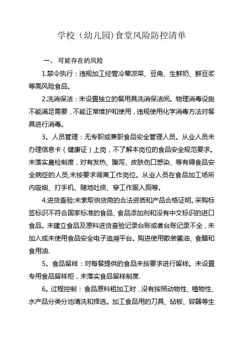 学校食堂风险防控清单【范本模板】