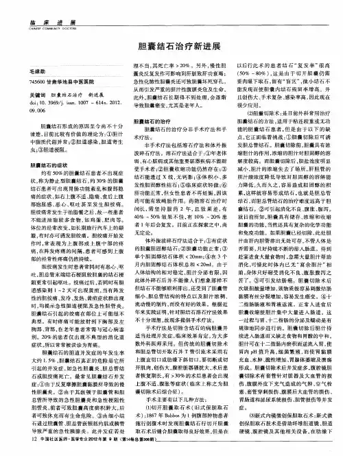 胆囊结石治疗新进展