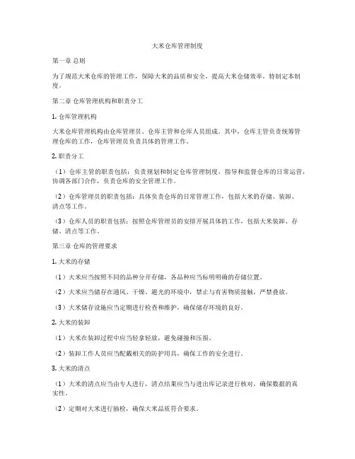 大米仓库管理制度
