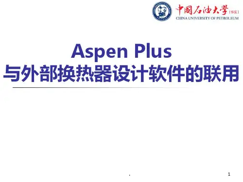 Aspen-Plus与外部换热器设计软件的联用PPT课件