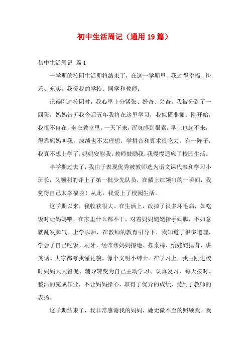 初中生活周记(通用19篇)