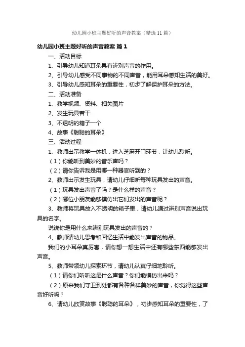 幼儿园小班主题好听的声音教案（精选11篇）