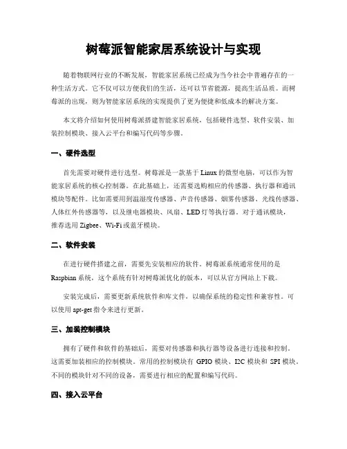 树莓派智能家居系统设计与实现