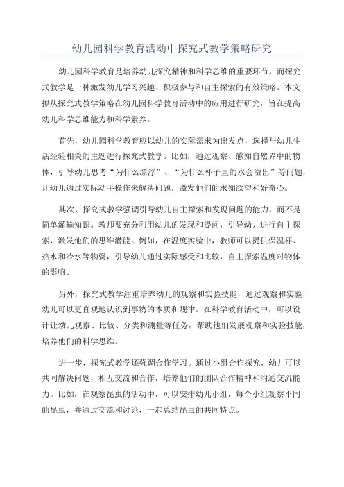 幼儿园科学教育活动中探究式教学策略研究