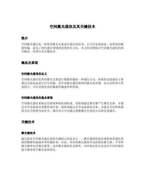 空间激光通信及其关键技术