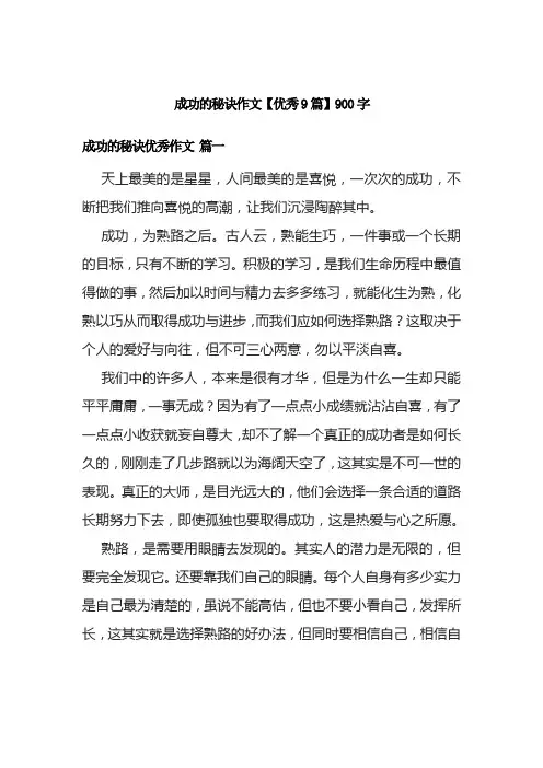成功的秘诀作文【优秀9篇】900字
