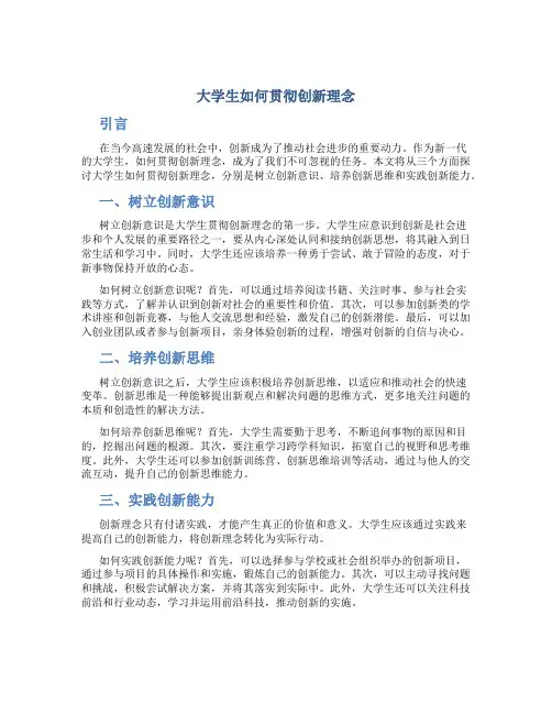 大学生如何贯彻创新理念