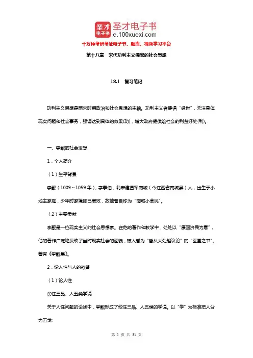 王处辉《中国社会思想史》(第2版)笔记和课后习题详解(宋代功利主义儒家的社会思想)【圣才出品】