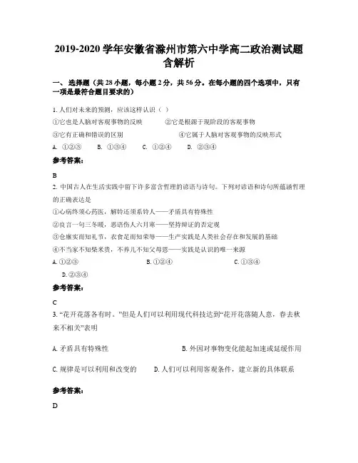 2019-2020学年安徽省滁州市第六中学高二政治测试题含解析
