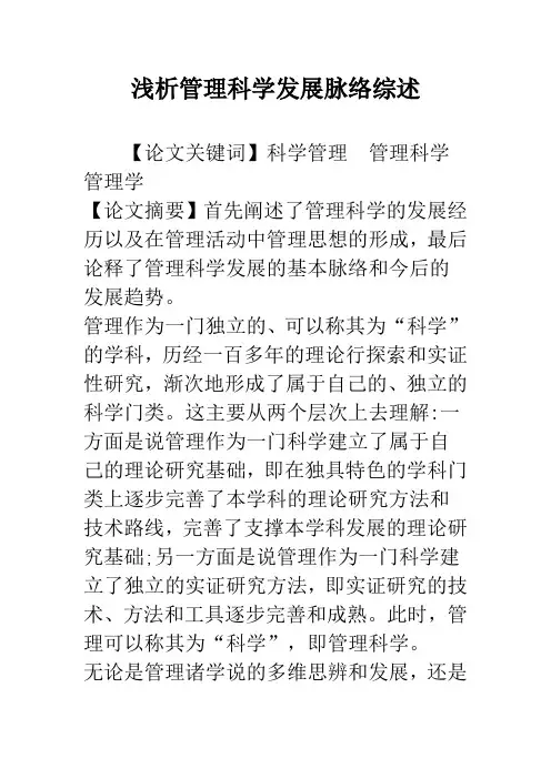 浅析管理科学发展脉络综述
