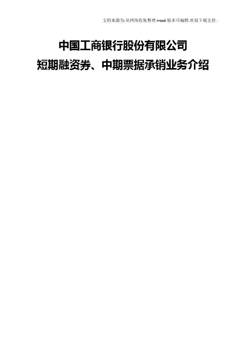 中国工商银行股份有限公司短期融资券`中期票据承销业务介绍